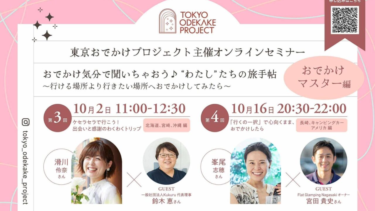 「おでかけ気分で聞いちゃおう♪ ”わたし”たちの旅手帖」～行ける場所より行きたい場所へおでかけしてみたら～