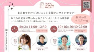 「おでかけ気分で聞いちゃおう♪ ”わたし”たちの旅手帖」～行ける場所より行きたい場所へおでかけしてみたら～